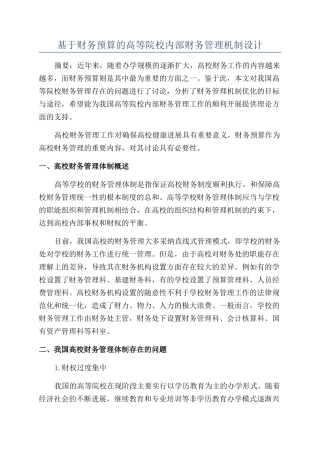 基于财务预算的高等院校内部财务管理机制设计
