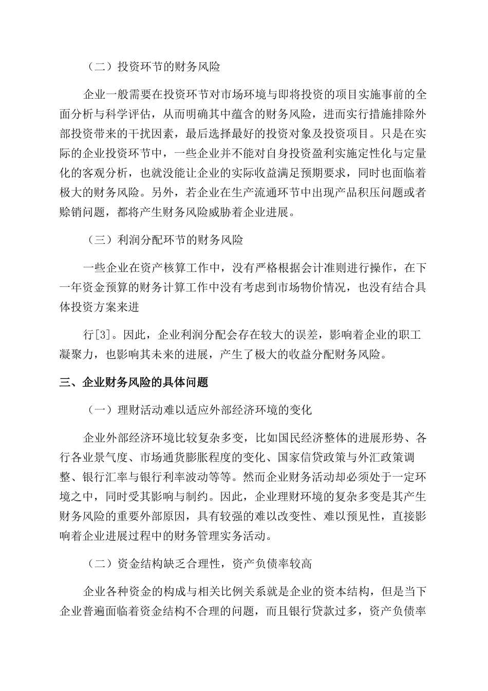 基于财务风险防范的财务管理实务研究_第2页