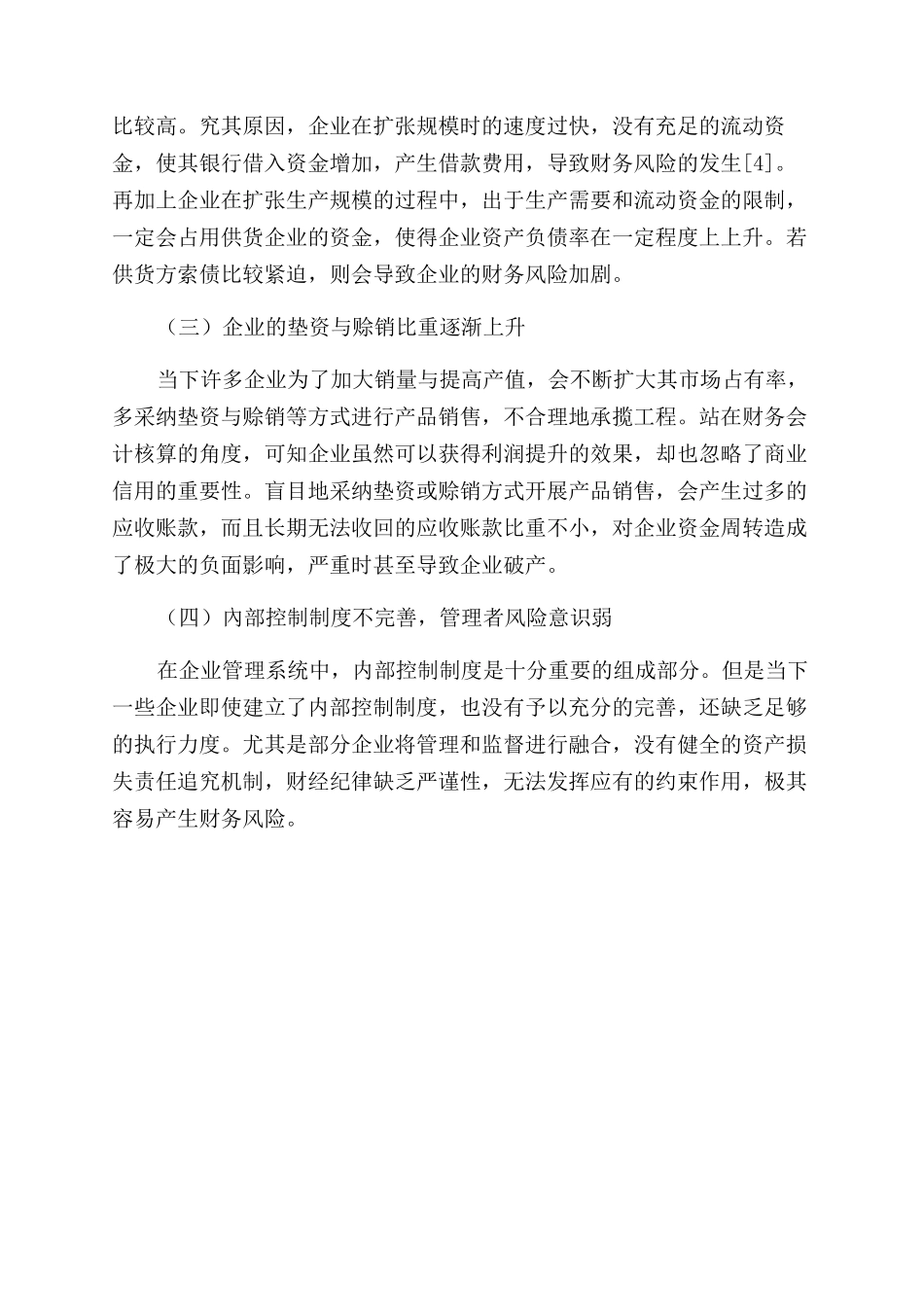 基于财务风险防范的财务管理实务研究_第3页