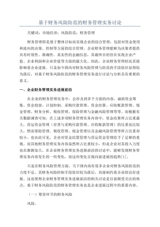 基于财务风险防范的财务管理实务研究