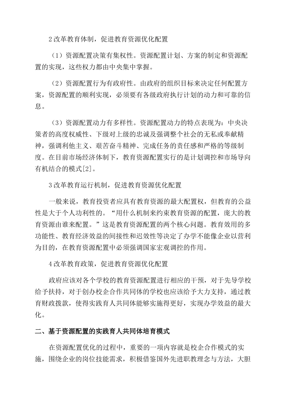 基于资源配置的实践育人共同体的治理研究_第2页