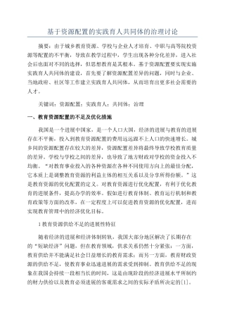 基于资源配置的实践育人共同体的治理研究