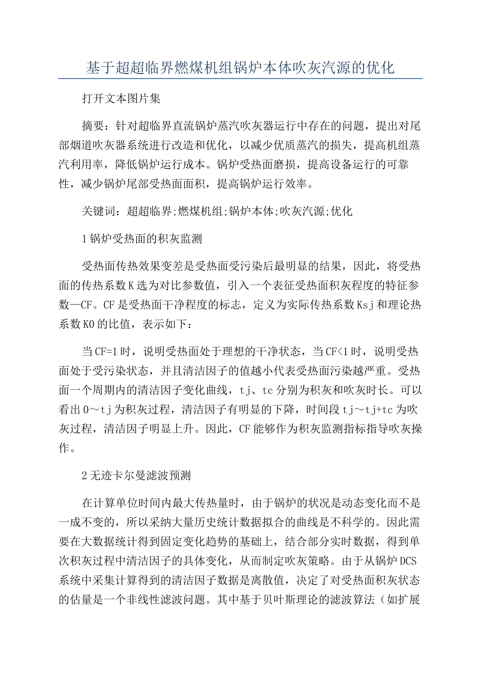 基于超超临界燃煤机组锅炉本体吹灰汽源的优化_第1页