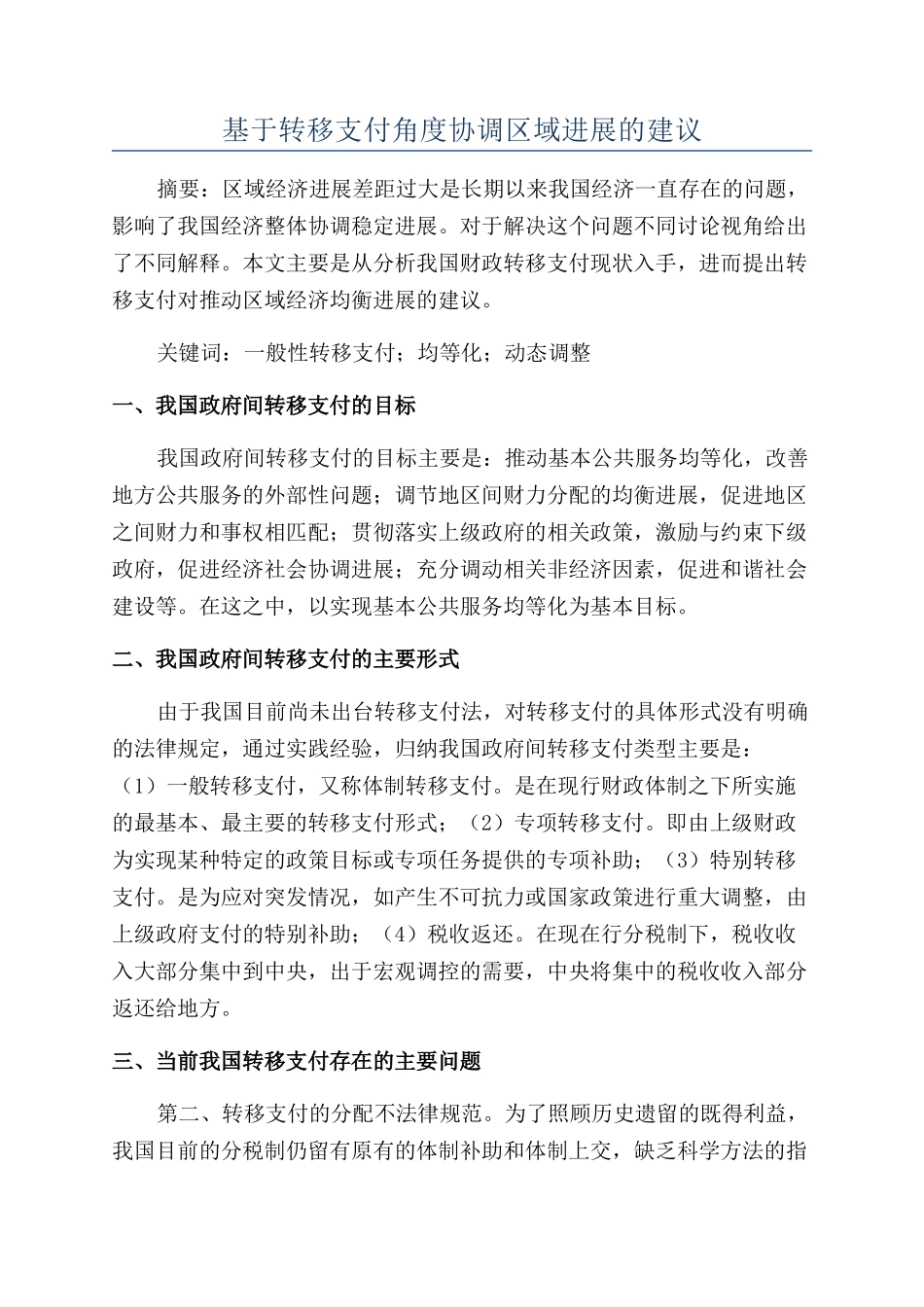 基于转移支付角度协调区域发展的建议_第1页