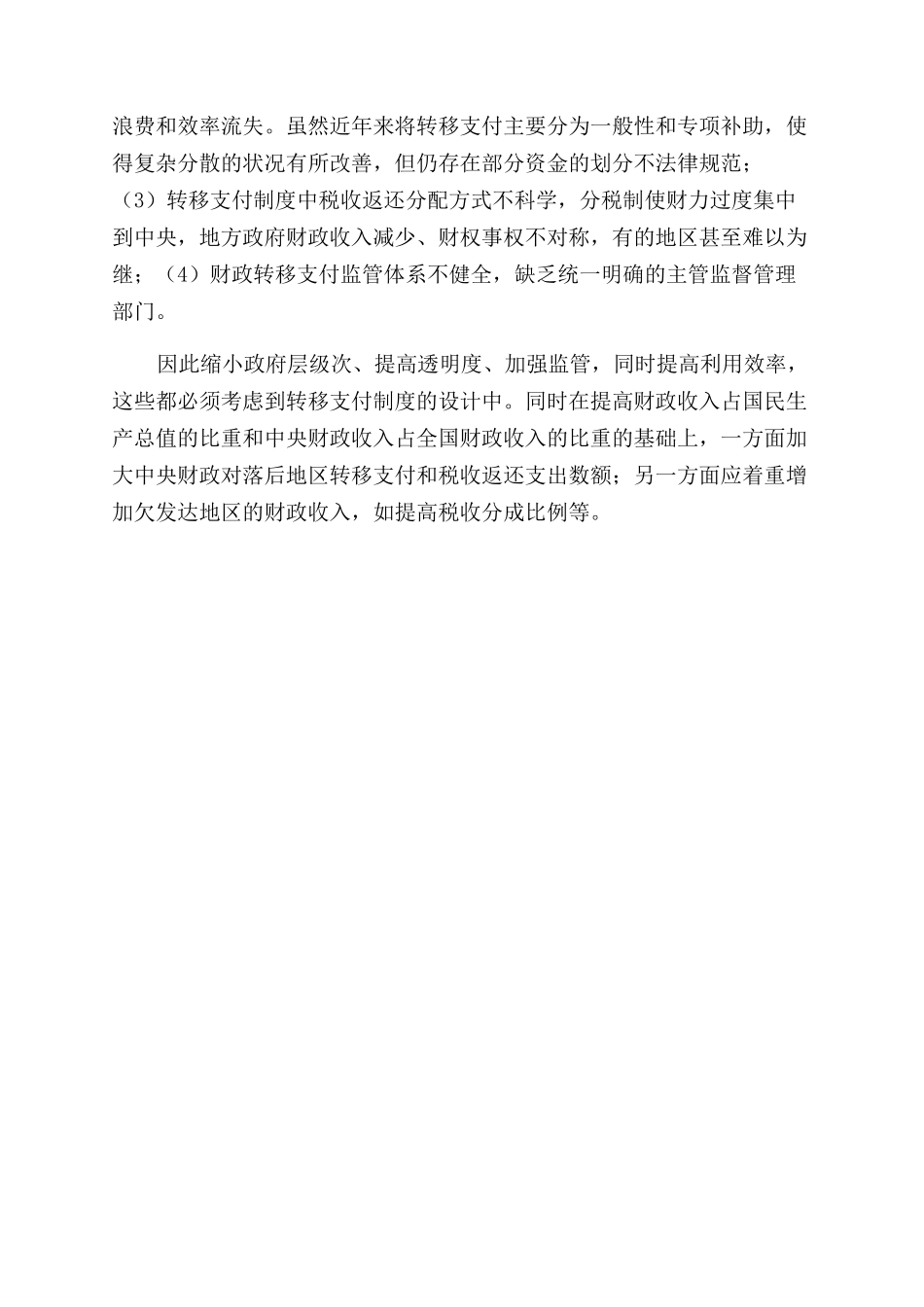 基于转移支付角度协调区域发展的建议_第3页