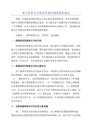 基于转移支付角度协调区域发展的建议