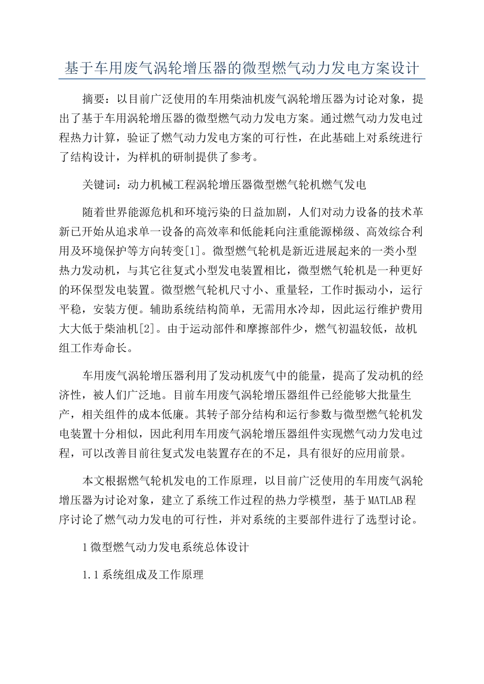 基于车用废气涡轮增压器的微型燃气动力发电方案设计_第1页