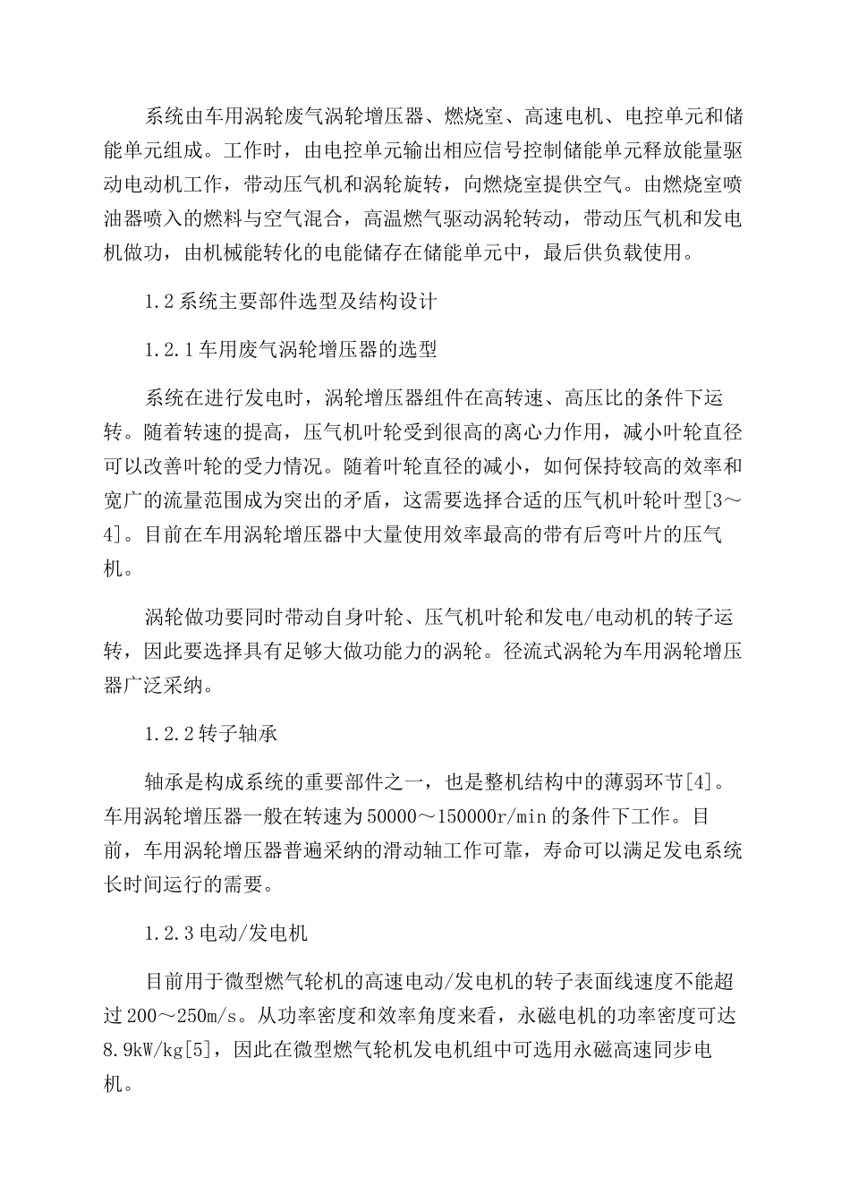 基于车用废气涡轮增压器的微型燃气动力发电方案设计_第2页