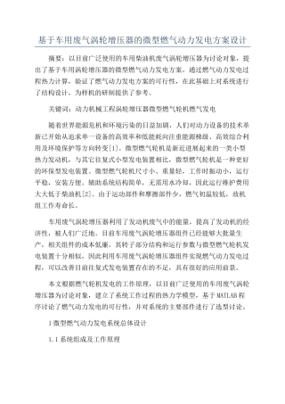 基于车用废气涡轮增压器的微型燃气动力发电方案设计