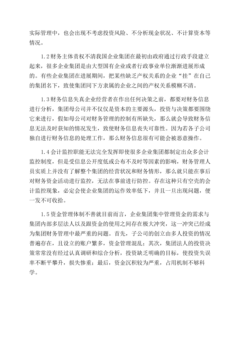 基于财务管理要素结构的集团财务管理研究_第2页