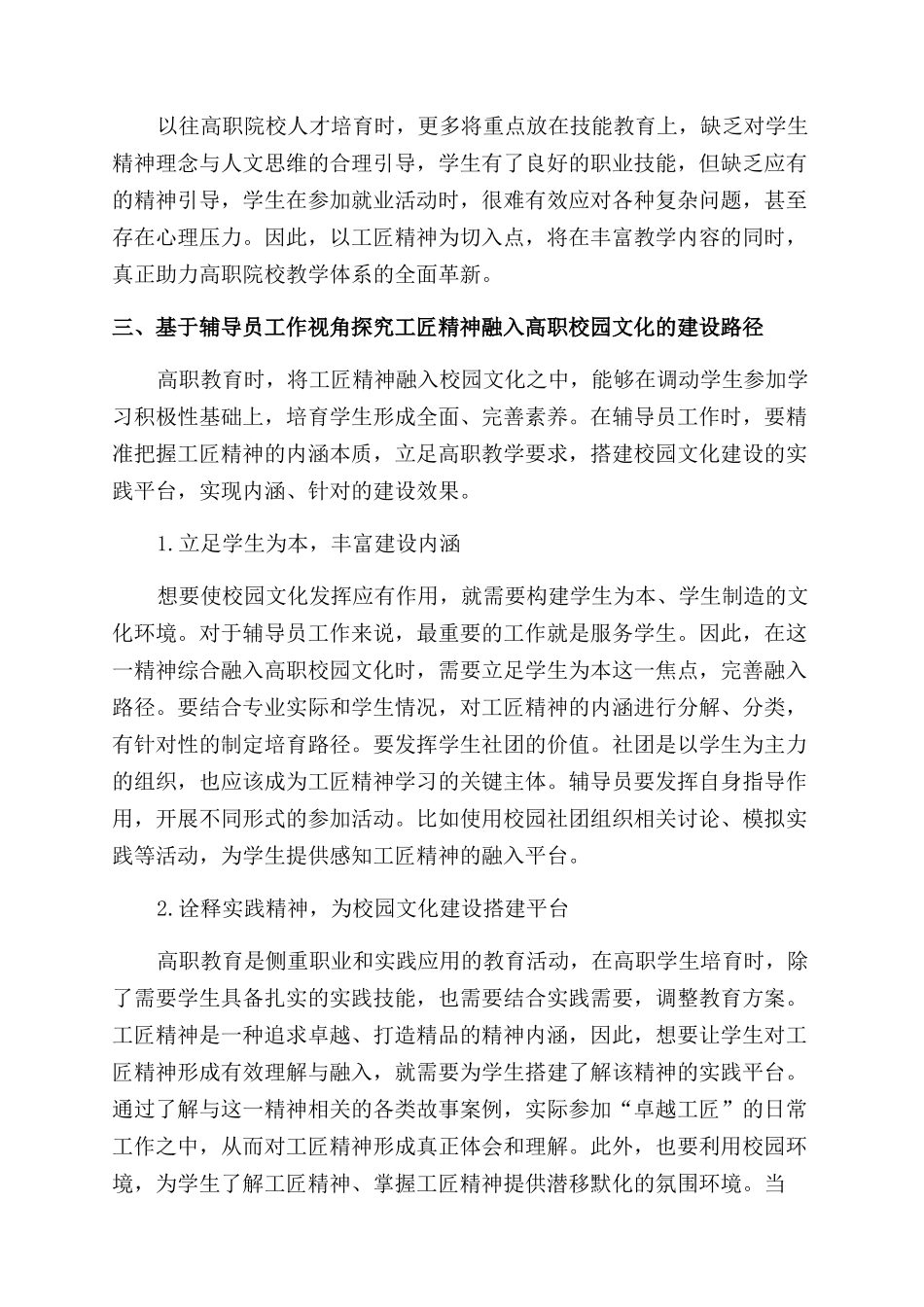 基于辅导员工作视角的工匠精神融入高职校园文化建设路径_第2页