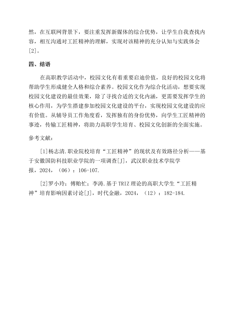 基于辅导员工作视角的工匠精神融入高职校园文化建设路径_第3页
