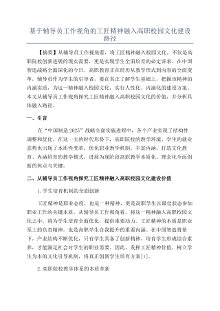 基于辅导员工作视角的工匠精神融入高职校园文化建设路径