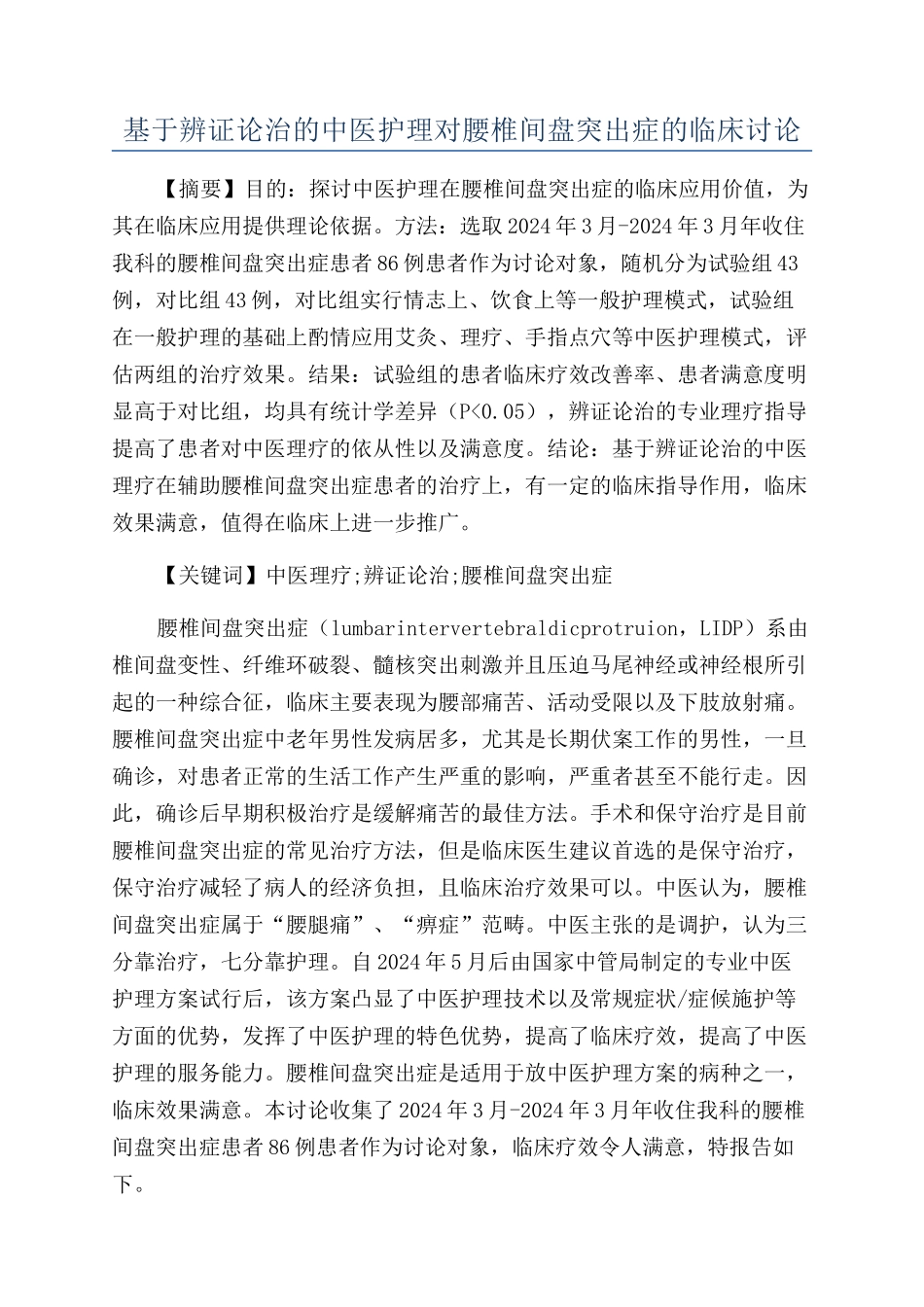 基于辨证论治的中医护理对腰椎间盘突出症的临床研究_第1页