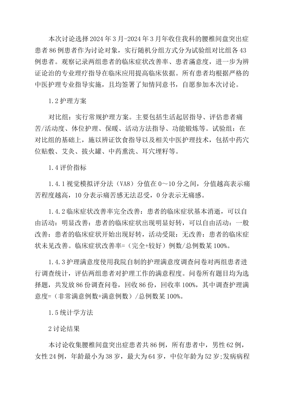 基于辨证论治的中医护理对腰椎间盘突出症的临床研究_第2页