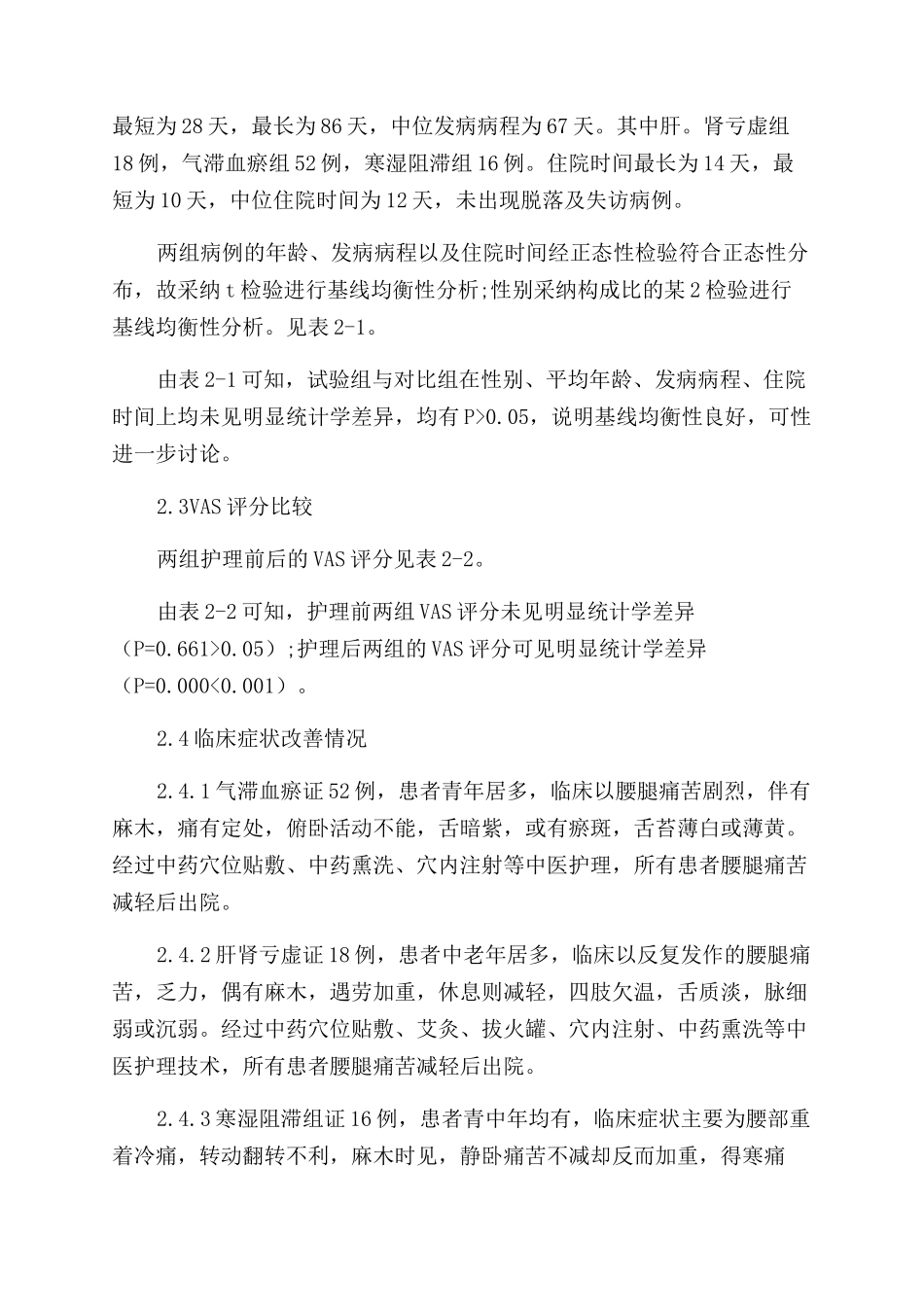 基于辨证论治的中医护理对腰椎间盘突出症的临床研究_第3页