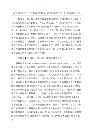 基于辨证论治的中医护理对腰椎间盘突出症的临床研究