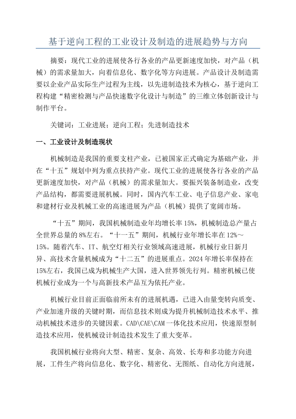 基于逆向工程的工业设计及制造的发展趋势与方向_第1页