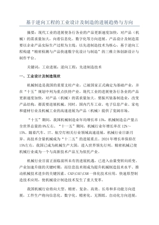 基于逆向工程的工业设计及制造的发展趋势与方向