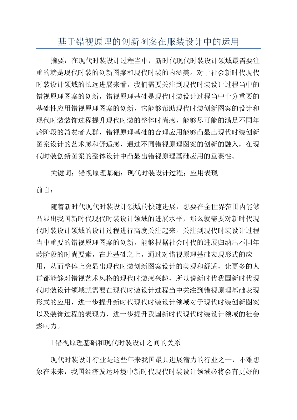基于错视原理的创新图案在服装设计中的运用_第1页