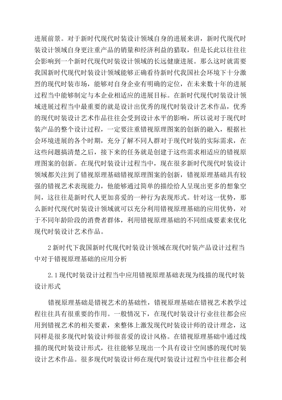 基于错视原理的创新图案在服装设计中的运用_第2页
