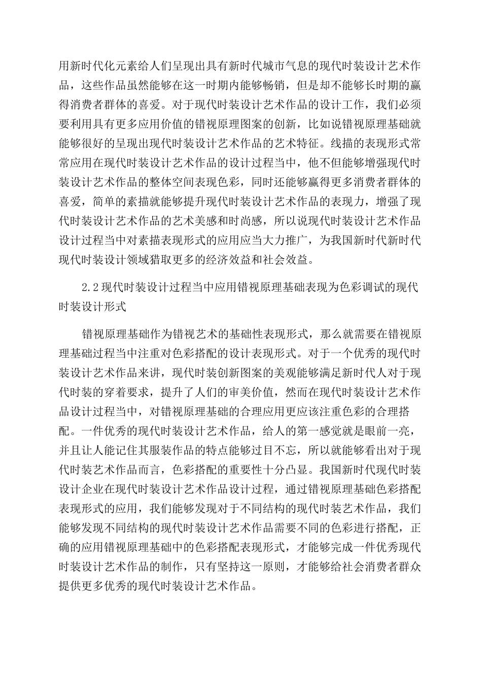 基于错视原理的创新图案在服装设计中的运用_第3页