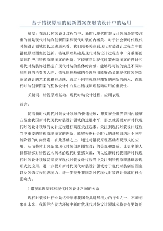 基于错视原理的创新图案在服装设计中的运用