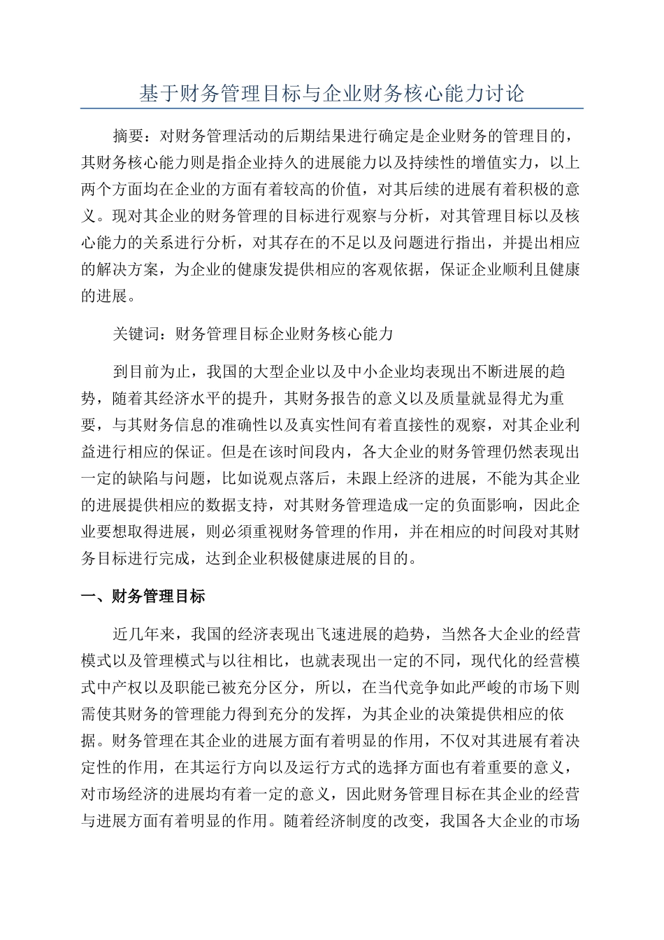 基于财务管理目标与企业财务核心能力研究_第1页