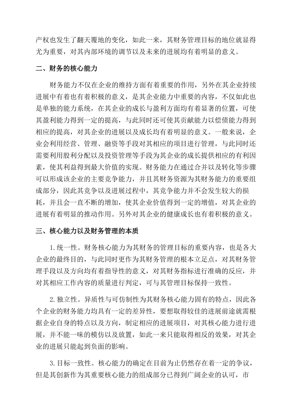 基于财务管理目标与企业财务核心能力研究_第2页