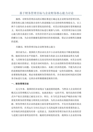 基于财务管理目标与企业财务核心能力研究