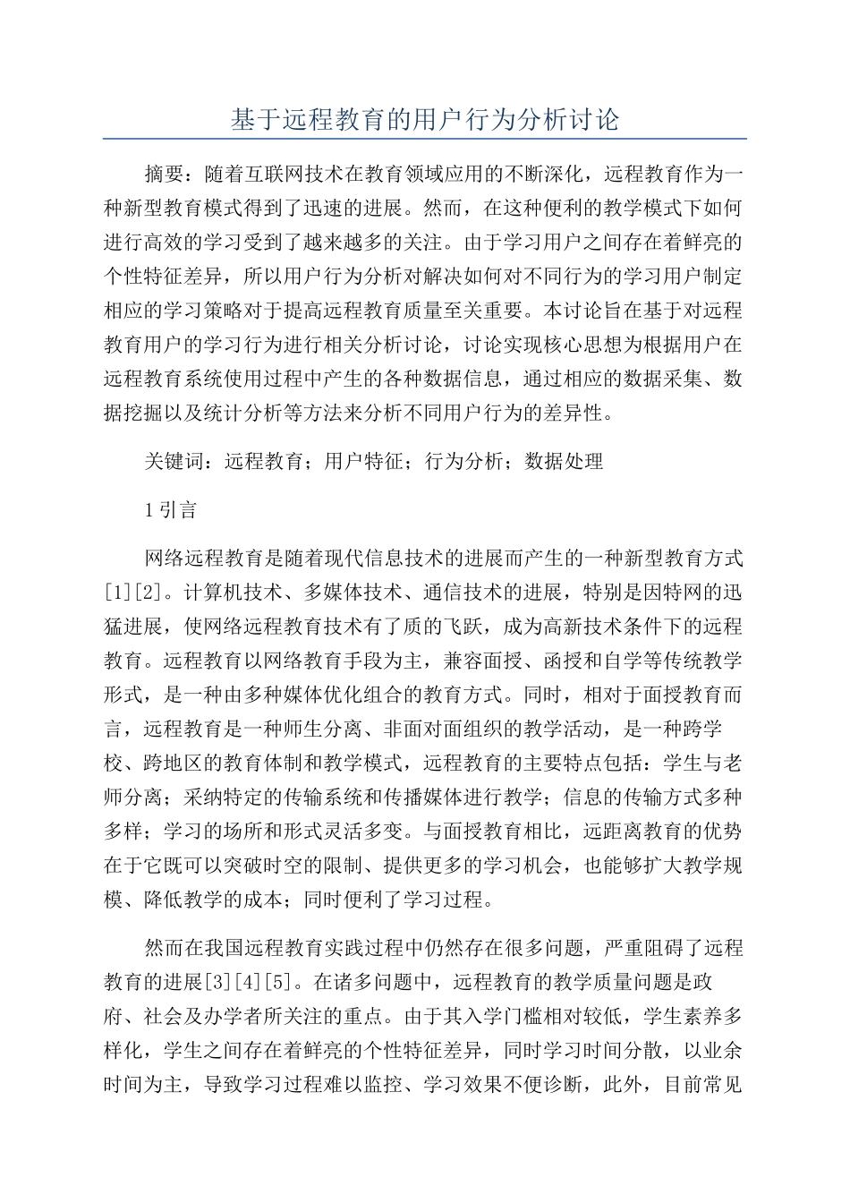 基于远程教育的用户行为分析研究_第1页