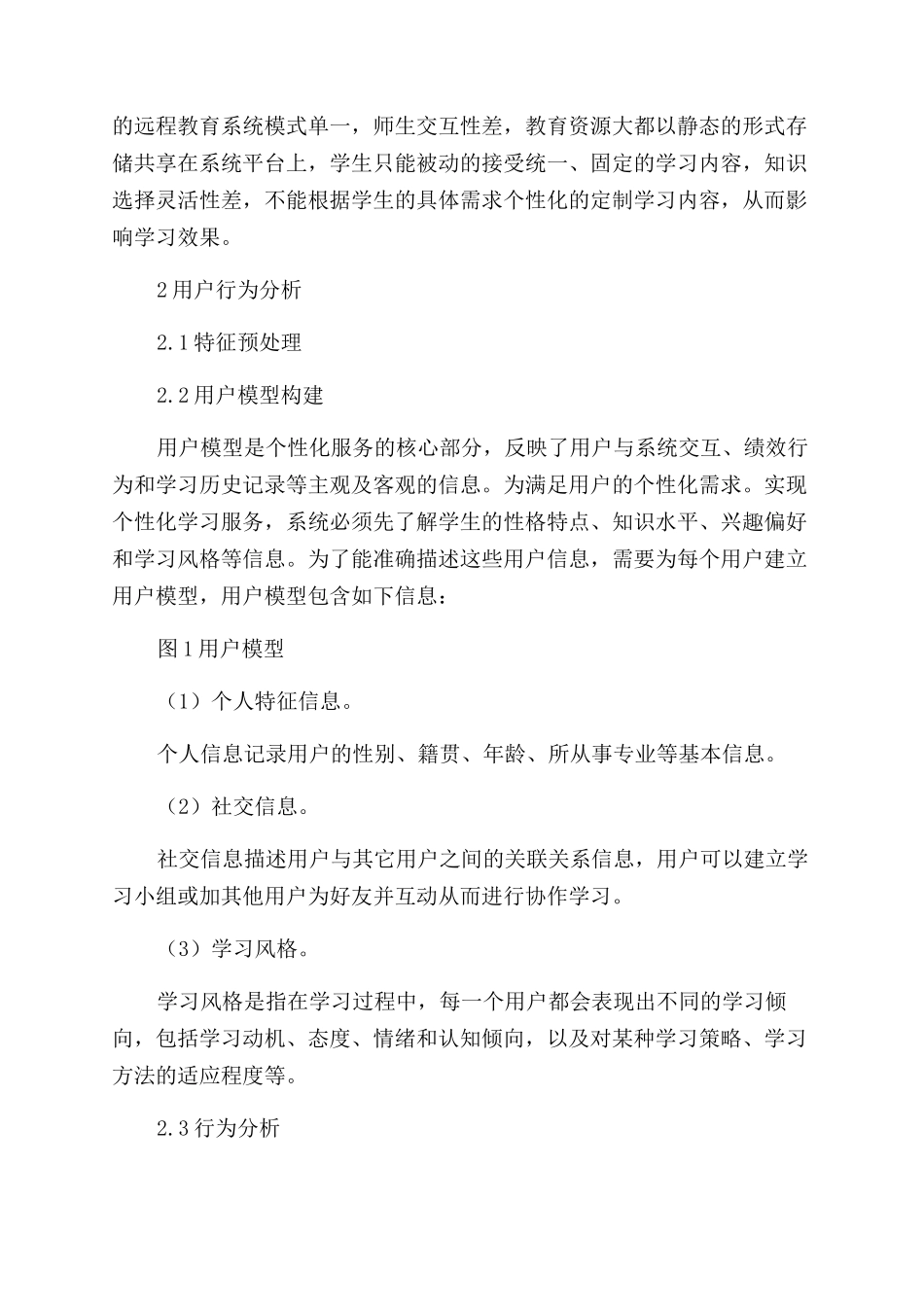 基于远程教育的用户行为分析研究_第2页
