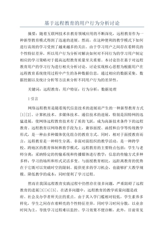 基于远程教育的用户行为分析研究