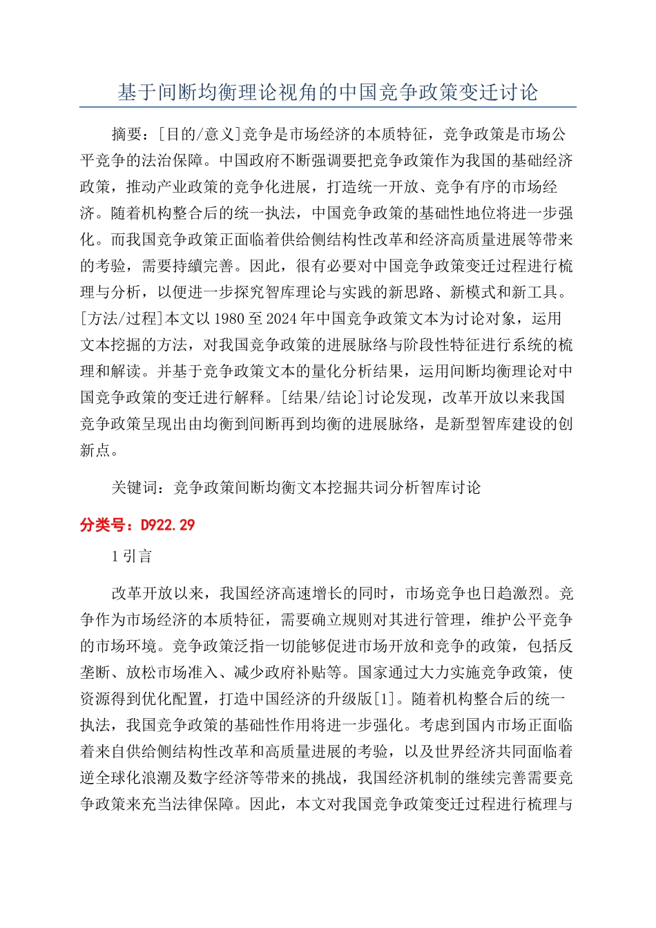 基于间断均衡理论视角的中国竞争政策变迁研究_第1页
