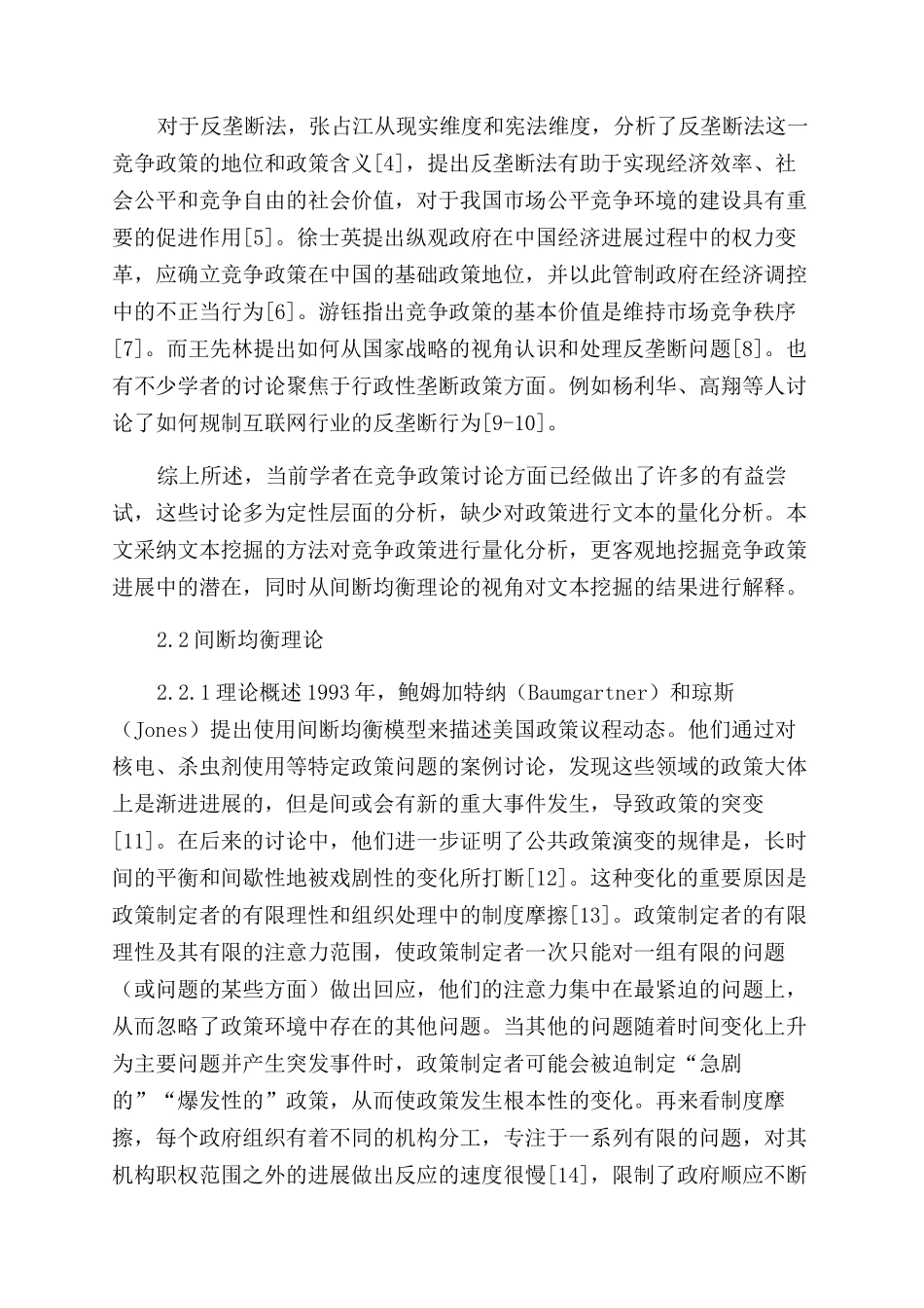 基于间断均衡理论视角的中国竞争政策变迁研究_第3页