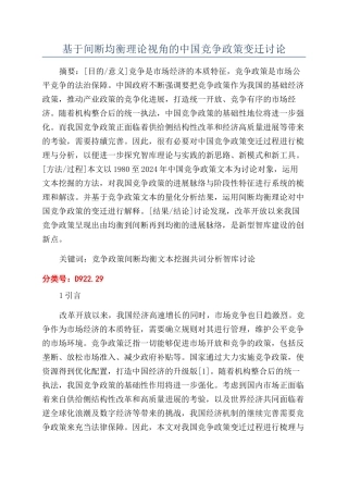 基于间断均衡理论视角的中国竞争政策变迁研究