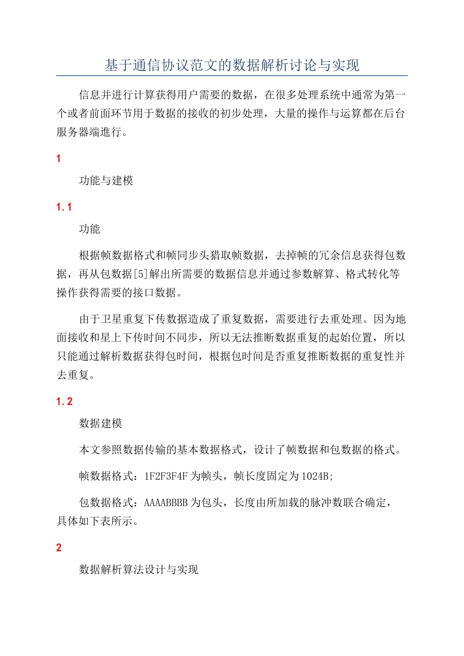 基于通信协议范文的数据解析研究与实现_第1页