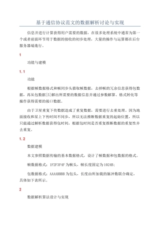 基于通信协议范文的数据解析研究与实现