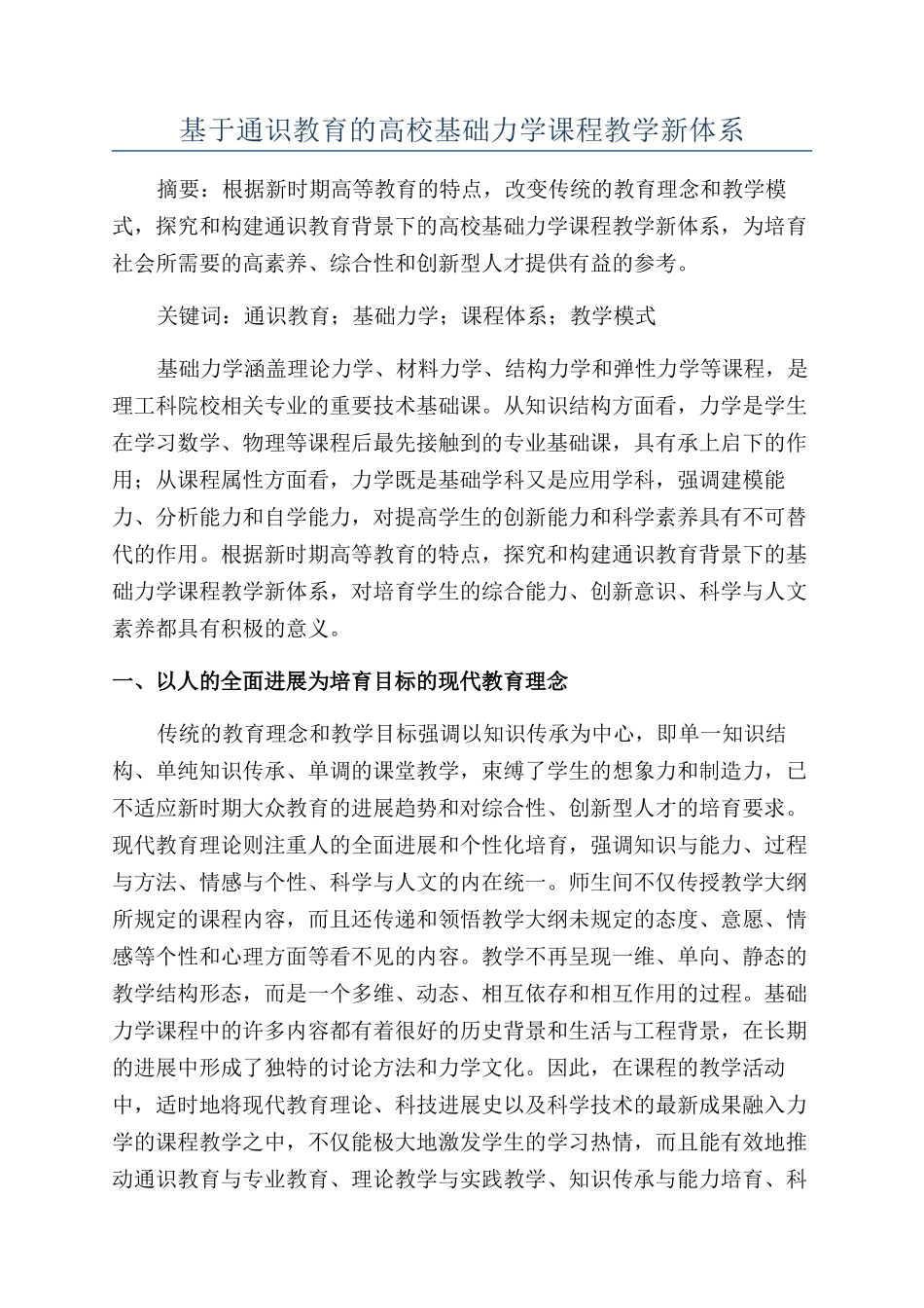 基于通识教育的高校基础力学课程教学新体系_第1页