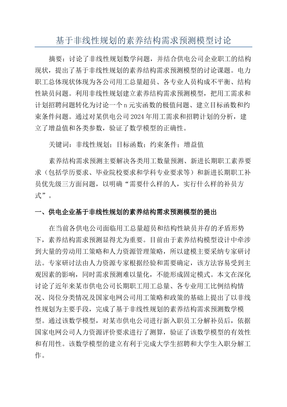 基于非线性规划的素质结构需求预测模型研究_第1页