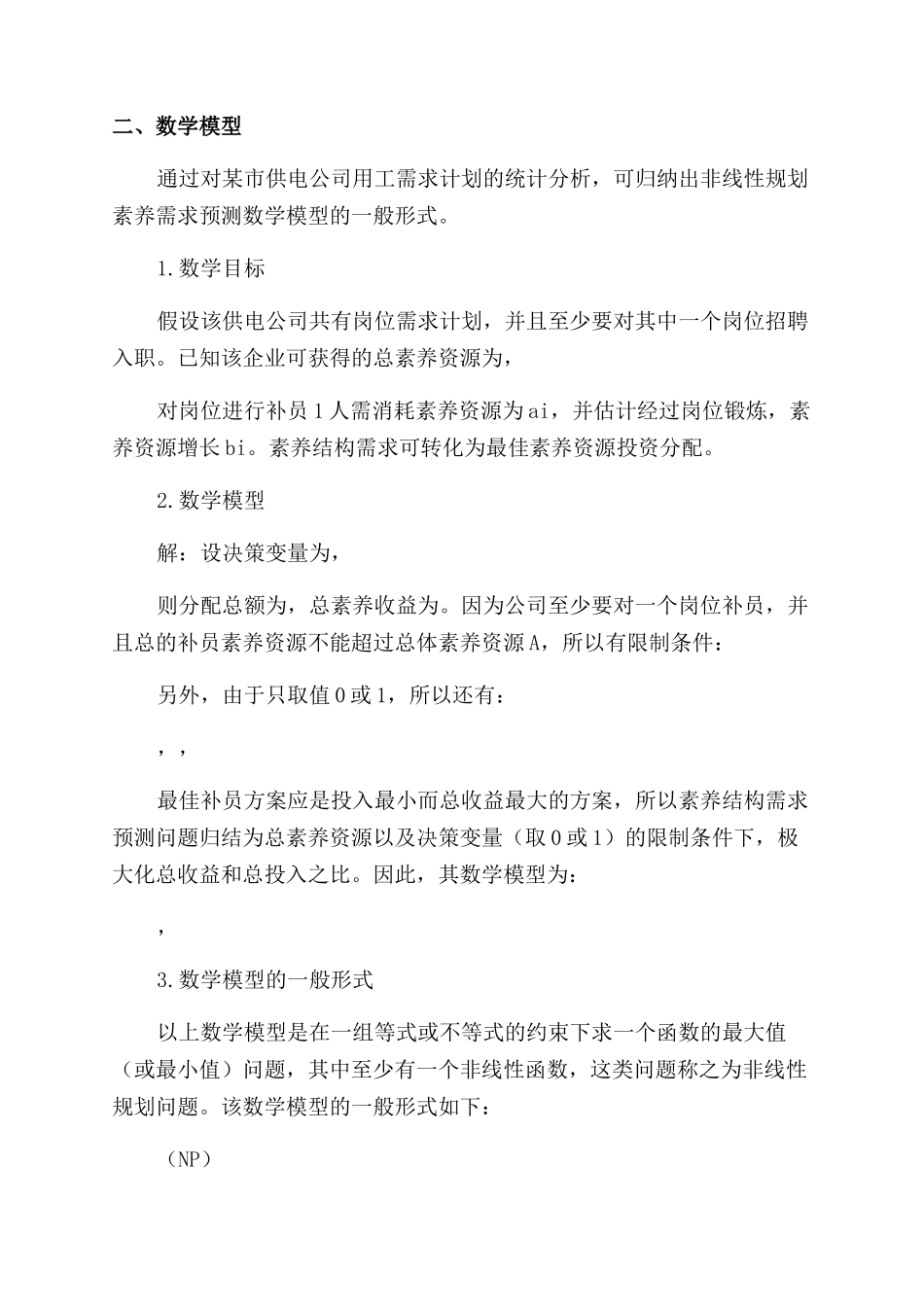 基于非线性规划的素质结构需求预测模型研究_第2页