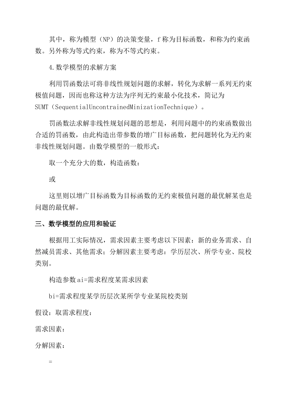 基于非线性规划的素质结构需求预测模型研究_第3页