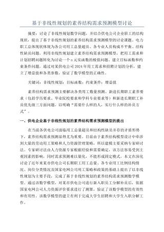 基于非线性规划的素质结构需求预测模型研究