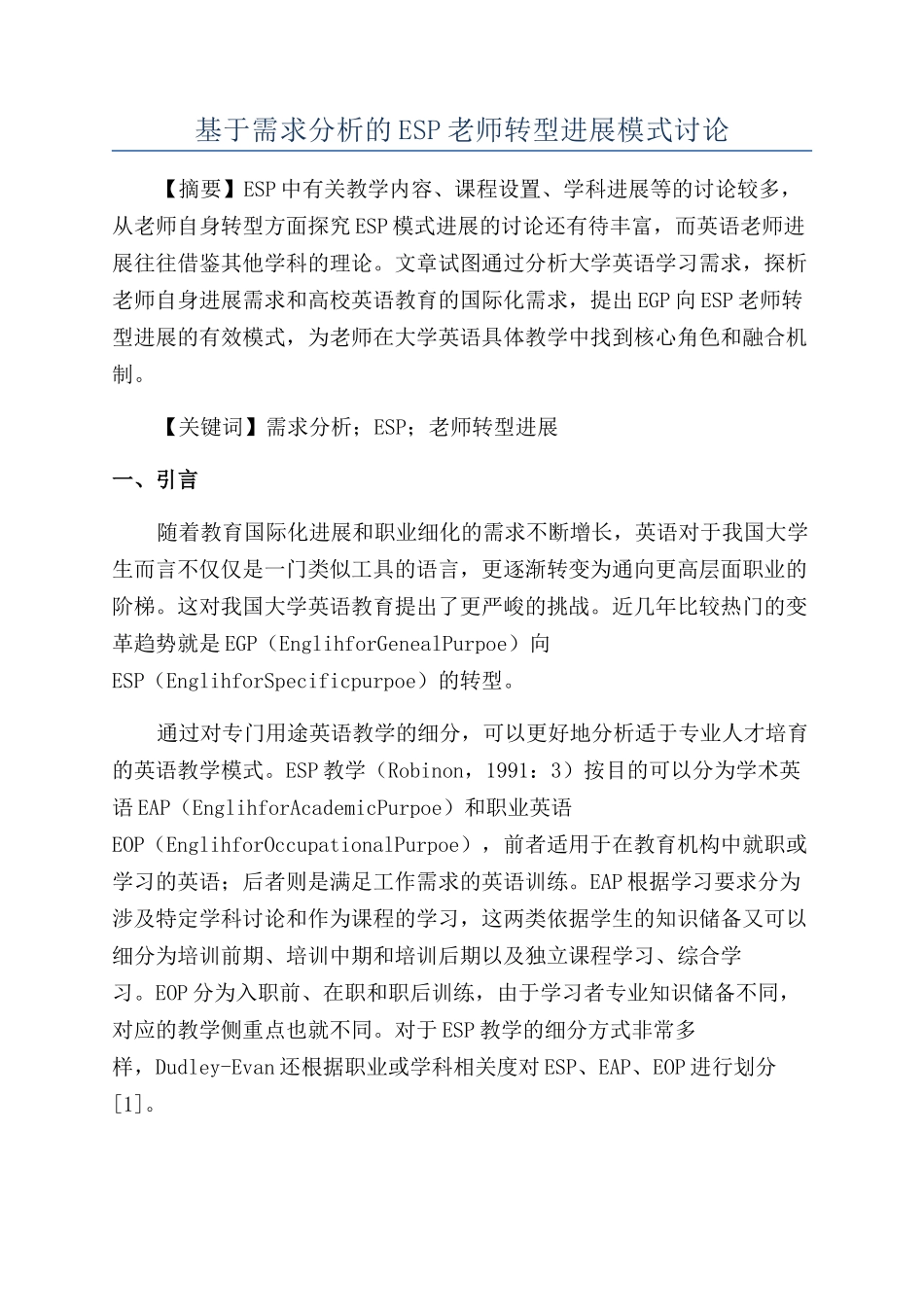 基于需求分析的ESP教师转型发展模式研究_第1页