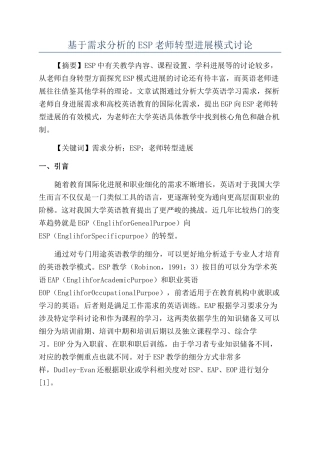 基于需求分析的ESP教师转型发展模式研究