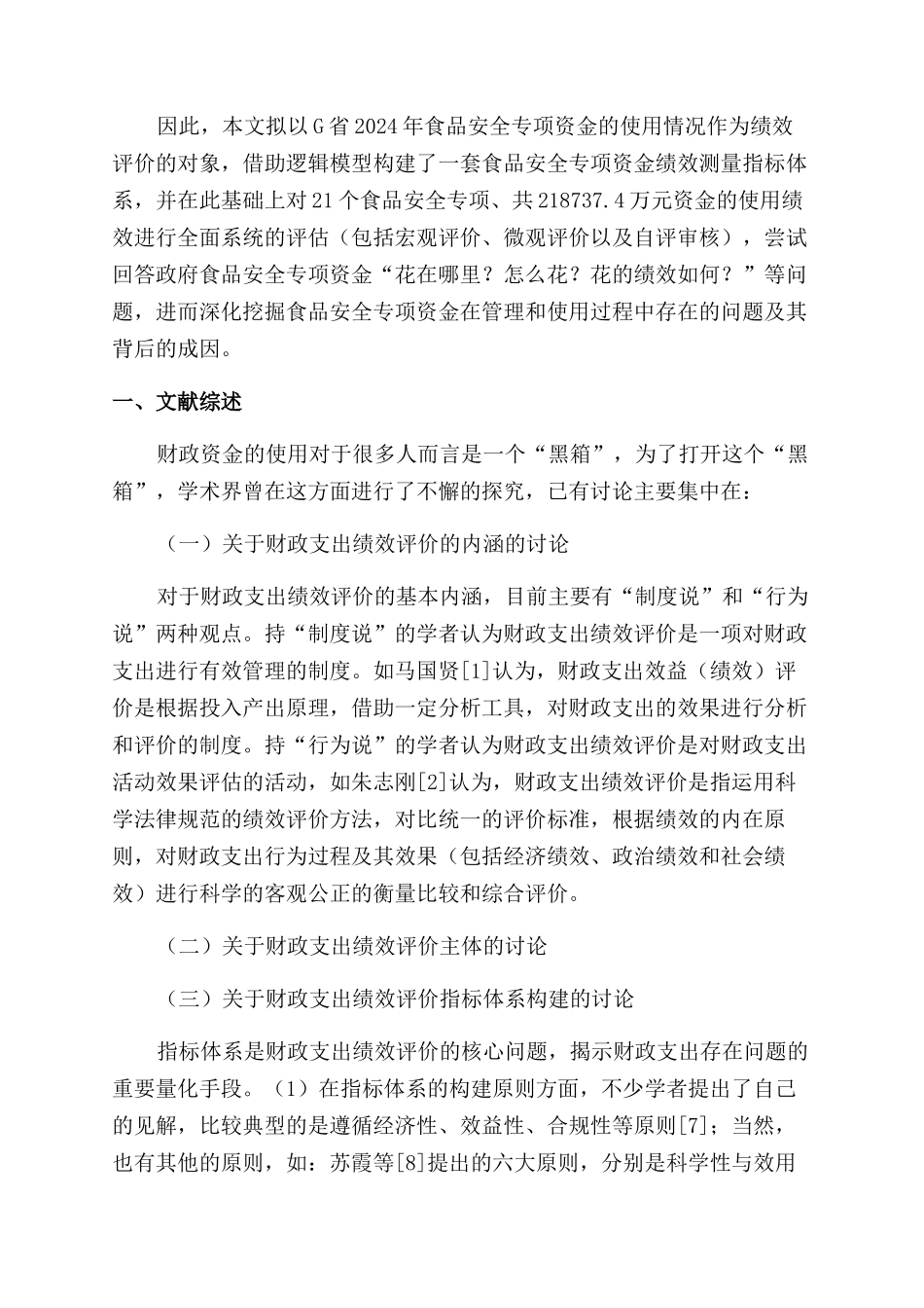 基于逻辑模型的食品安全专项资金绩效评价体系及结果分析_第2页