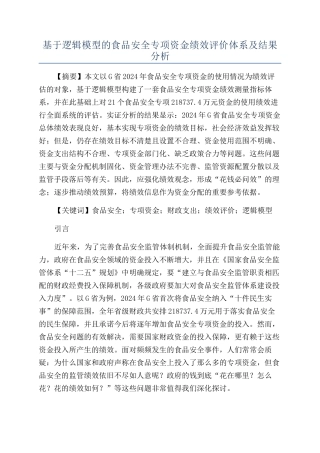 基于逻辑模型的食品安全专项资金绩效评价体系及结果分析