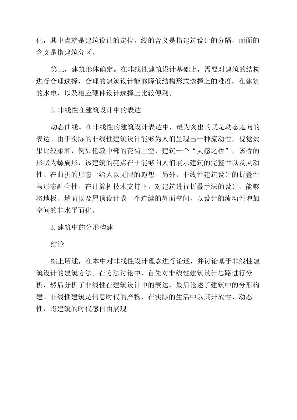 基于非线性设计理论的建筑设计方法初探_第2页