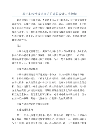 基于非线性设计理论的建筑设计方法初探