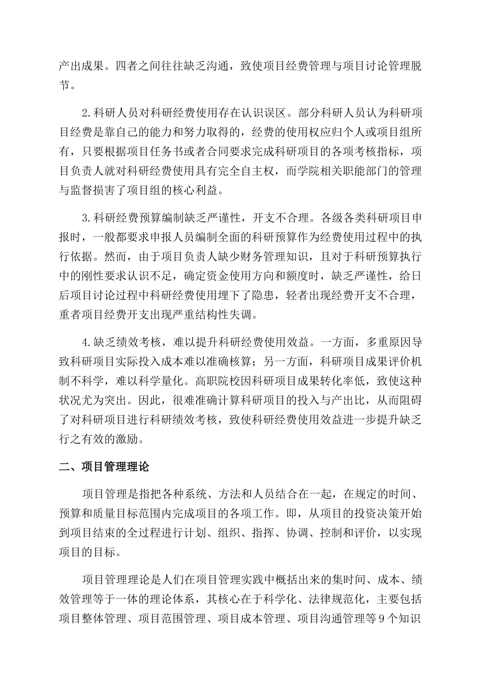 基于项目管理理论的高职院校科研经费管理实践_第2页